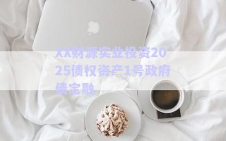 XX財(cái)源實(shí)業(yè)投資2025債權(quán)資產(chǎn)1號政府債定融
