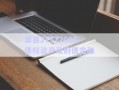 蕭縣JTTZ2025債權(quán)資產(chǎn)政府債定融