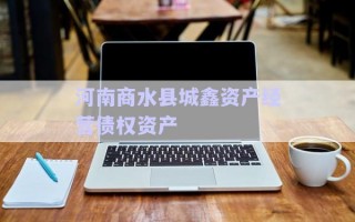 河南商水縣城鑫資產經營債權資產