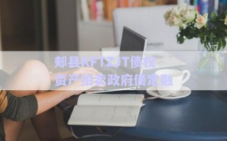 郟縣KFTZJT債權資產(chǎn)拍賣政府債定融