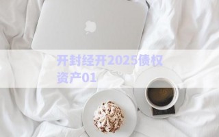 開封經(jīng)開2025債權(quán)資產(chǎn)01