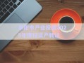 阜陽市產(chǎn)業(yè)投資2025年債權(quán)資產(chǎn)轉(zhuǎn)讓