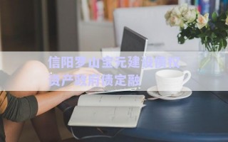 信陽羅山寶元建設(shè)債權(quán)資產(chǎn)政府債定融