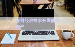 開封經(jīng)濟技術開發(fā)債權資產(chǎn)