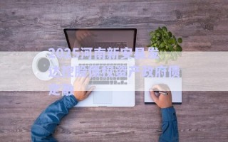 2025河南新安縣發(fā)達控股債權(quán)資產(chǎn)政府債定融