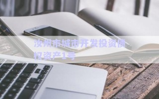 汝州市城市開發(fā)投資債權(quán)資產(chǎn)1號