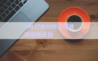 HNJZ債權轉(zhuǎn)讓項目政府債定融
