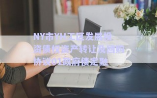 NY市YH工區(qū)發(fā)展投資債權資產(chǎn)轉讓及回購協(xié)議01政府債定融