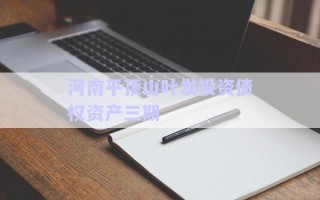 河南平頂山葉發(fā)投資債權資產三期