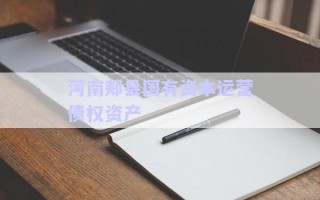 河南郟縣國(guó)有資本運(yùn)營(yíng)債權(quán)資產(chǎn)