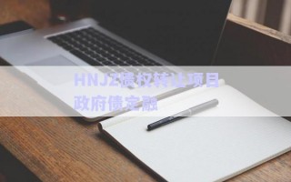 HNJZ債權轉(zhuǎn)讓項目政府債定融