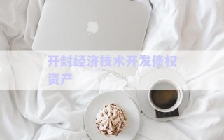 開封經(jīng)濟技術開發(fā)債權資產(chǎn)