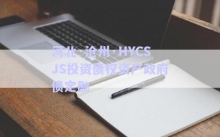 河北·滄州·HYCSJS投資債權資產(chǎn)政府債定融
