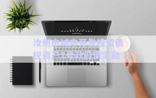 汝州市城市開(kāi)發(fā)投資債權(quán)資產(chǎn)1號(hào)政府債定融
