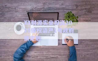 XX財(cái)源實(shí)業(yè)投資2025債權(quán)資產(chǎn)1號政府債定融
