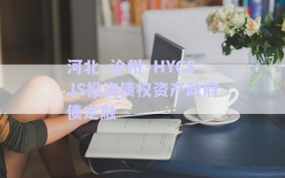河北·滄州·HYCSJS投資債權(quán)資產(chǎn)政府債定融