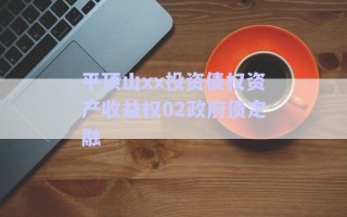平頂山xx投資債權(quán)資產(chǎn)收益權(quán)02政府債定融