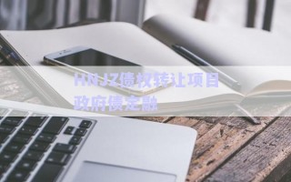 HNJZ債權轉(zhuǎn)讓項目政府債定融