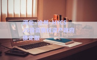 河北·滄州·HYCSJS投資債權資產(chǎn)政府債定融