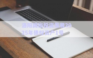 洛陽(yáng)國(guó)裕投資發(fā)展2025年債權(quán)資產(chǎn)1號(hào)