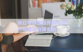 周口市城投經(jīng)開(kāi)債權(quán)資產(chǎn)項(xiàng)目政府債定融