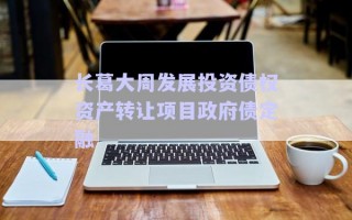 長葛大周發(fā)展投資債權(quán)資產(chǎn)轉(zhuǎn)讓項目政府債定融