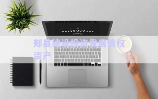 郟縣建設投資發(fā)展債權資產(chǎn)