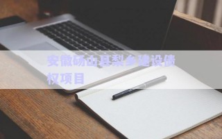 安徽碭山縣梨鄉(xiāng)建設(shè)債權(quán)項(xiàng)目