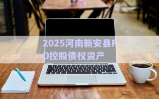 2025河南新安縣FD控股債權資產(chǎn)
