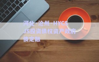 河北·滄州·HYCSJS投資債權資產(chǎn)政府債定融