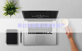 周口港盛建設債權(quán)資產(chǎn)