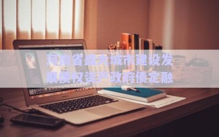 河南省盛大城市建設發(fā)展債權資產(chǎn)政府債定融