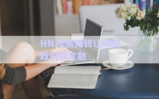 HNJZ債權轉(zhuǎn)讓項目政府債定融