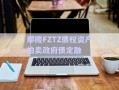 鄢陵FZTZ債權(quán)資產(chǎn)拍賣政府債定融