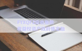 FYXQFZ應收賬款收益權資產(chǎn)政府債定融
