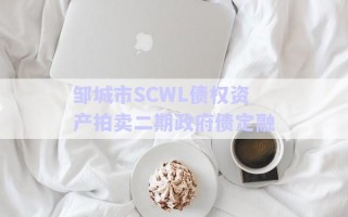 鄒城市SCWL債權(quán)資產(chǎn)拍賣(mài)二期政府債定融