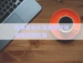樂亭縣城市發(fā)展債權(quán)項(xiàng)目政府債定融