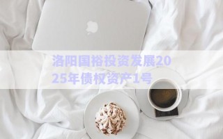 洛陽國裕投資發(fā)展2025年債權資產(chǎn)1號