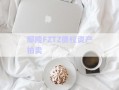 鄢陵FZTZ債權(quán)資產(chǎn)拍賣