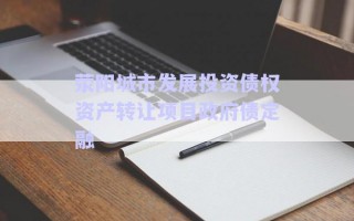 滎陽城市發(fā)展投資債權(quán)資產(chǎn)轉(zhuǎn)讓項目政府債定融