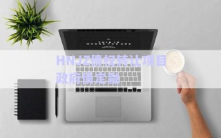 HNJZ債權轉(zhuǎn)讓項目政府債定融