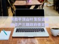 河南平頂山葉發(fā)投資債權(quán)資產(chǎn)三期政府債定融