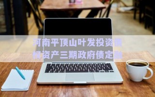 河南平頂山葉發(fā)投資債權(quán)資產(chǎn)三期政府債定融