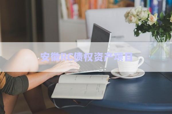 安徽RC債權資產(chǎn)項目-第1張圖片-政信固收網(wǎng)