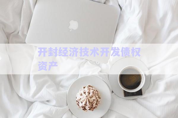 開(kāi)封經(jīng)濟(jì)技術(shù)開(kāi)發(fā)債權(quán)資產(chǎn)-第1張圖片-政信固收網(wǎng)