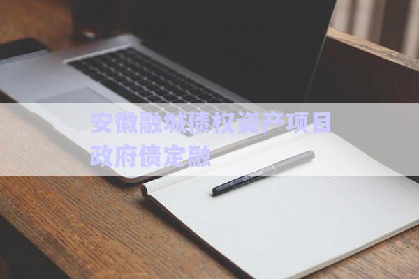 安徽融城債權資產項目政府債定融-第1張圖片-政信固收網
