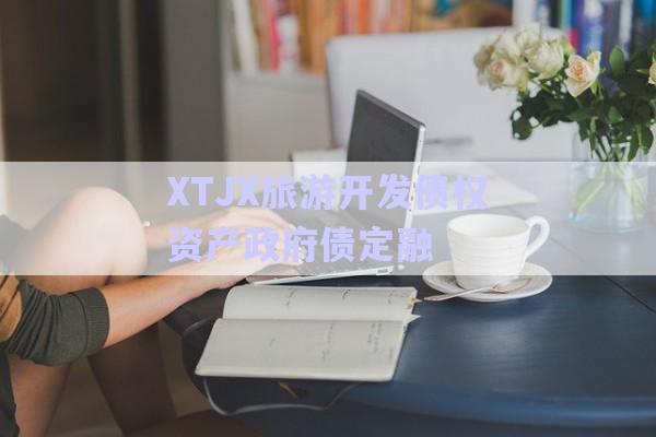 XTJX旅游開(kāi)發(fā)債權(quán)資產(chǎn)政府債定融-第1張圖片-政信固收網(wǎng)