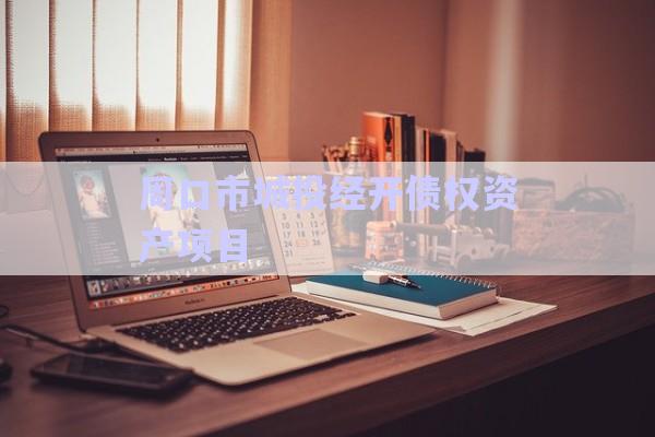 周口市城投經(jīng)開債權資產(chǎn)項目-第1張圖片-政信固收網(wǎng)