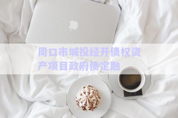 周口市城投經(jīng)開債權(quán)資產(chǎn)項目政府債定融-第1張圖片-政信固收網(wǎng)