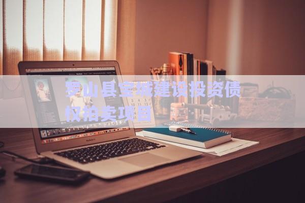 羅山縣寶城建設(shè)投資債權(quán)拍賣項(xiàng)目-第1張圖片-政信固收網(wǎng)
